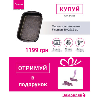 Форма для запекания Fissman 30x22x6 см