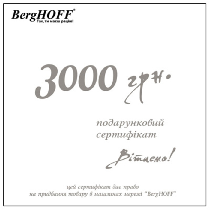 Подарочный сертификат на 3000 грн. BergHOFF