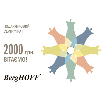 Подарочный сертификат на 2000 грн. BergHOFF