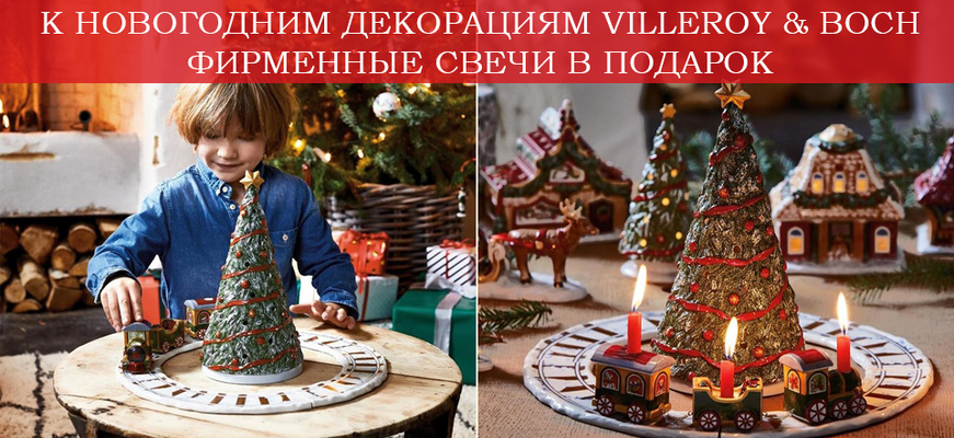 Акція: Купуйте новорічний декорації від Villeroy & amp; Boch - отримуйте набір фірмових свічок в ПОДАРУНОК!