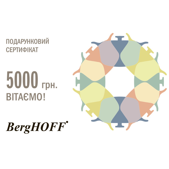 Подарунковий сертифікат на 5000 грн. BergHOFF
