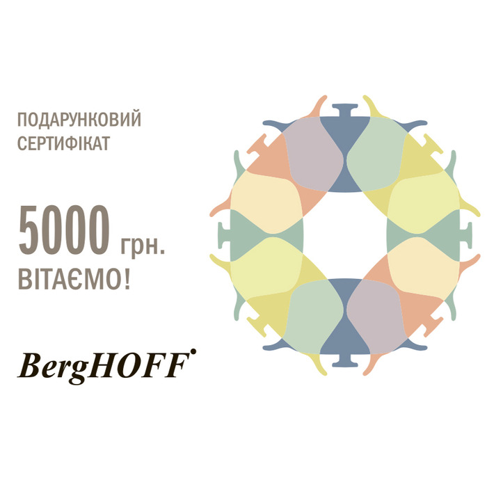 Подарочный сертификат на 5000 грн. BergHOFF