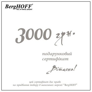 Подарунковий сертифікат на 3000 грн. BergHOFF