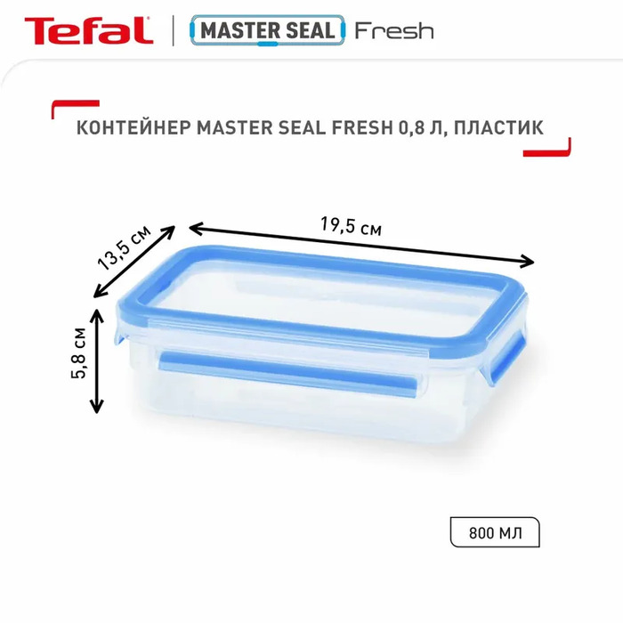 Tefal Контейнер MasterSeal, прямокутний, 800 мл, пластик